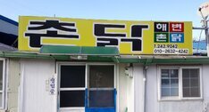 해변촌닭