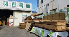 대한목재
