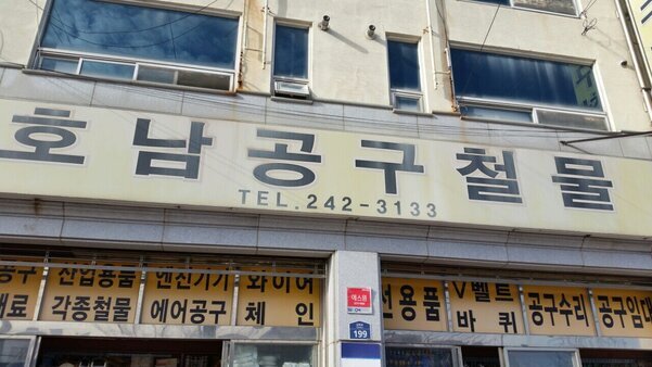 호남공구철물