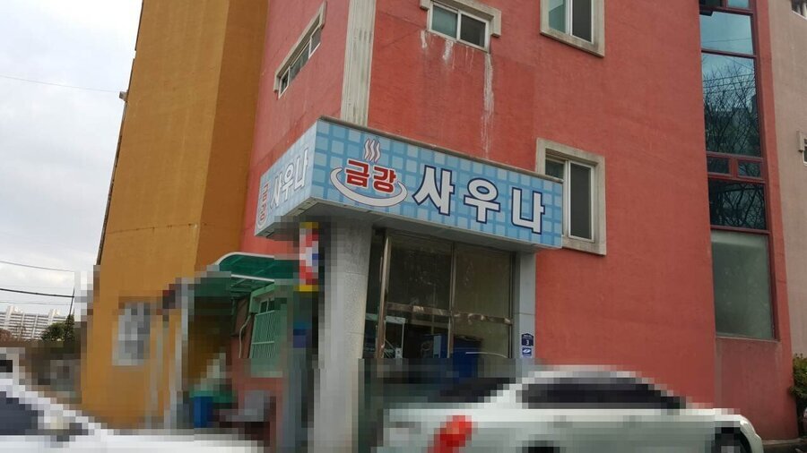 금강보석사우나 입니다