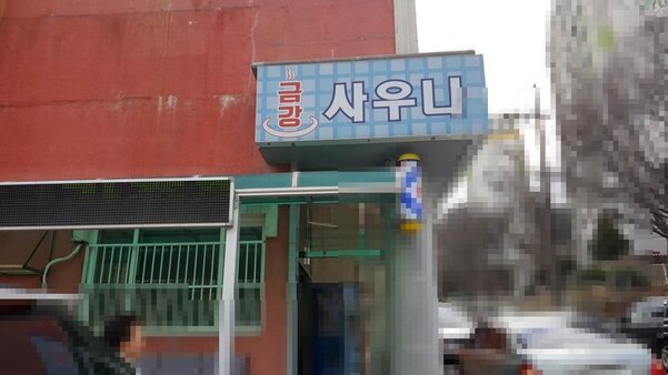 금강보석사우나 입니다
