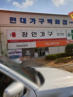 현대가구백화점 입니다