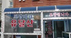 유달산포차