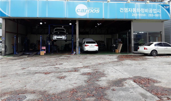 건영자동차정비공업사