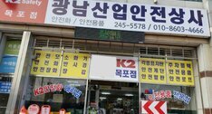 광남안전상사