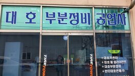 한국타이어대호판매(주)