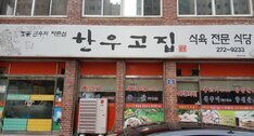 한우고집