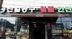 천일철물공구안전상사