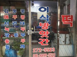 이삭방앗간