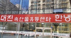 대진축산유통
