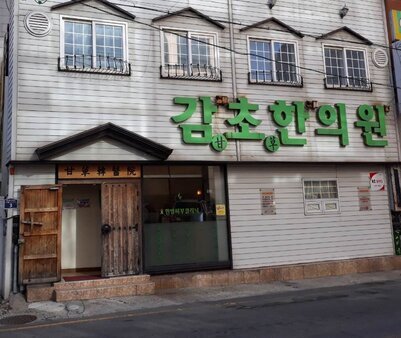 감초한의원
