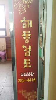 해동검도 (상동) 입니다