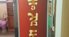 해동검도 (상동) 입니다