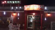 비치갤러리