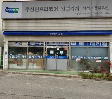 두산중기부품대리점