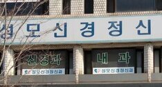 성모신경정신과의원