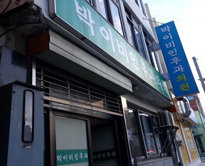박이비인후과