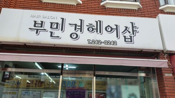 부민경헤어샵