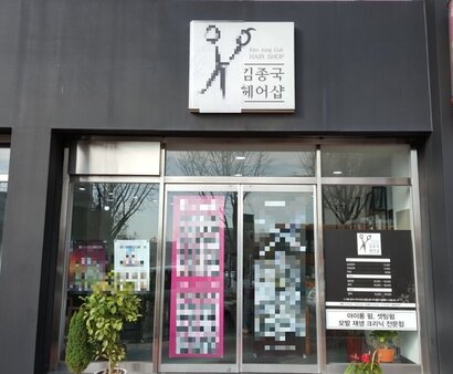 김종국헤어샵