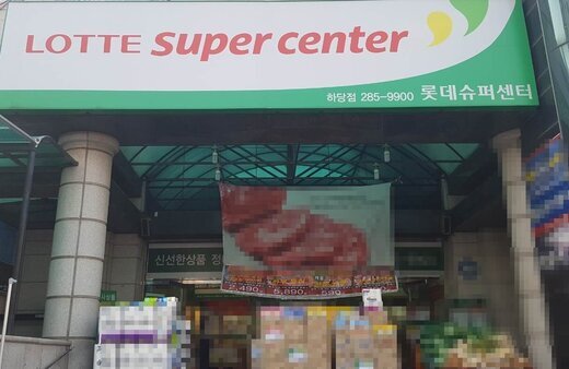 롯데쇼핑(주)롯데슈퍼하당점 입니다.