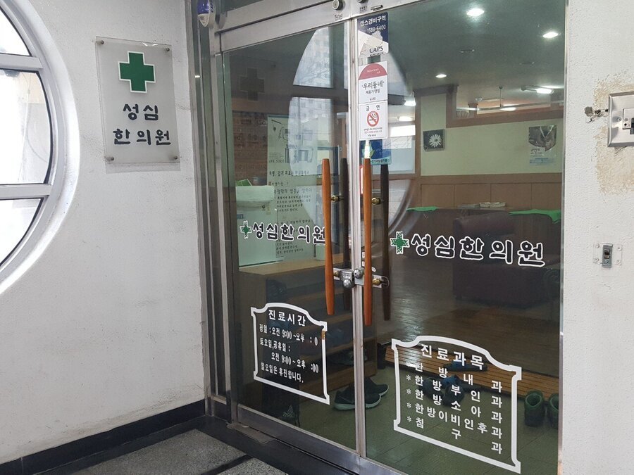 성심한의원입니다.