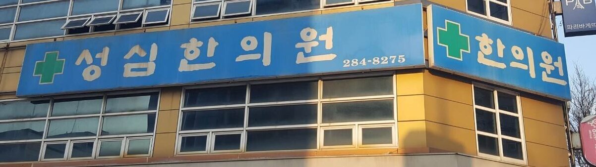 성심한의원입니다.