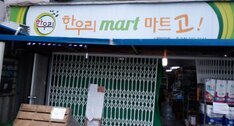 한우리마트고