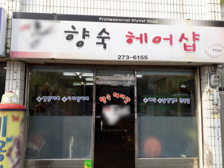향숙헤어샵