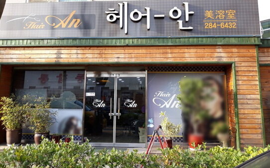 헤어안