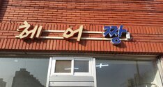 헤어짱