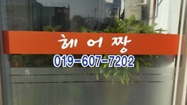 헤어짱