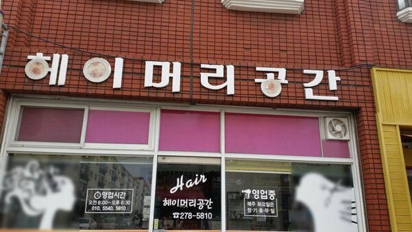 헤이머리공간