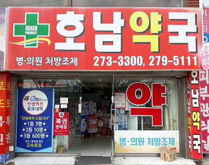 호남약국