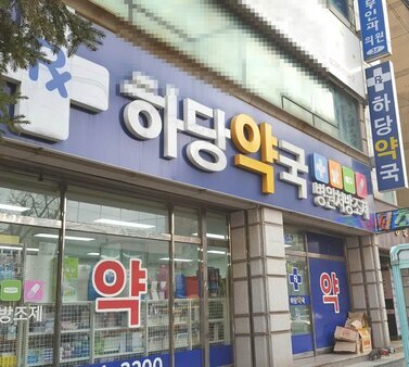 하당약국