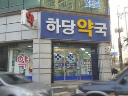 하당약국