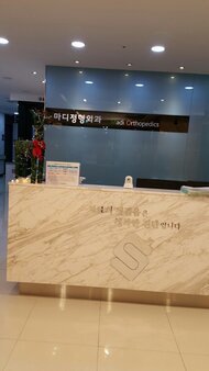 목포마디정형외과의원
