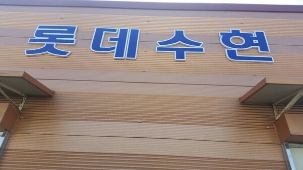 롯데수현
