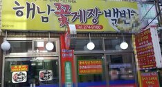 해남꽃게장백반입니다.