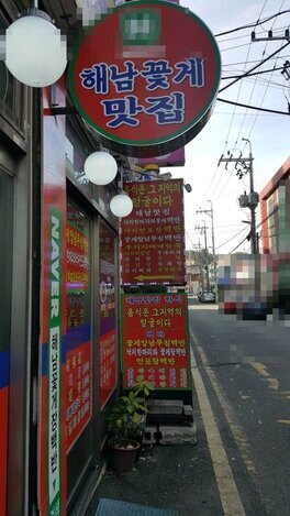 해남꽃게장백반입니다.