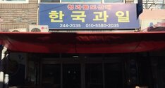한국과일