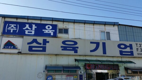 삼육(주)