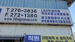 삼육(주)