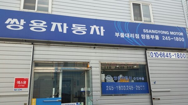 쌍용부품