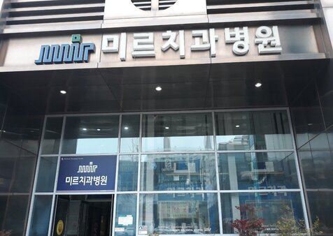 미르치과