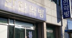 신안한약방