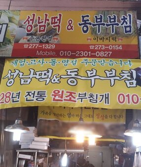 성남떡집·동부부침