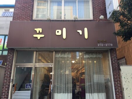 꾸미기홈패션