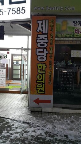 제중당한의원