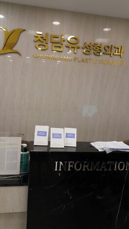 청담유성형외과