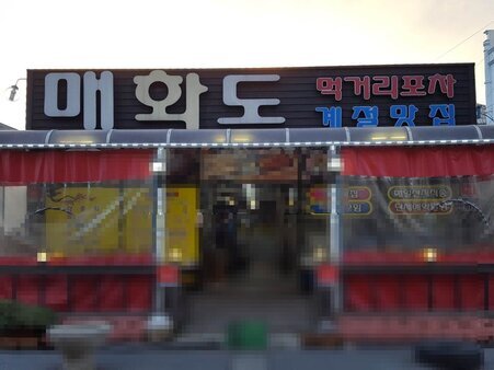 매화도먹거리포차